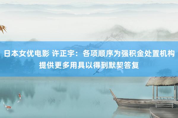 日本女优电影 许正宇：各项顺序为强积金处置机构提供更多用具　以得到默契答复