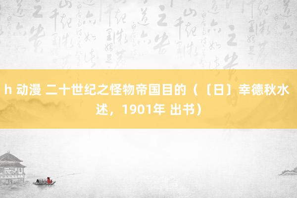 h 动漫 二十世纪之怪物帝国目的（〔日〕幸德秋水 述，1901年 出书）