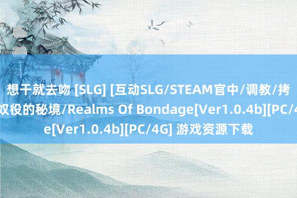 想干就去吻 [SLG] [互动SLG/STEAM官中/调教/拷打/全动态/步兵]奴役的秘境/Realms Of Bondage[Ver1.0.4b][PC/4G] 游戏资源下载