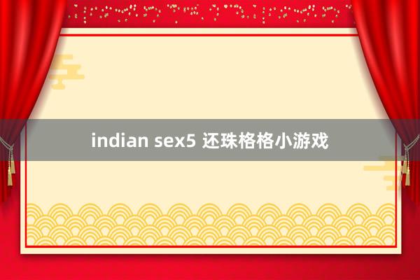 indian sex5 还珠格格小游戏