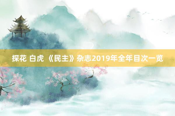 探花 白虎 《民主》杂志2019年全年目次一览