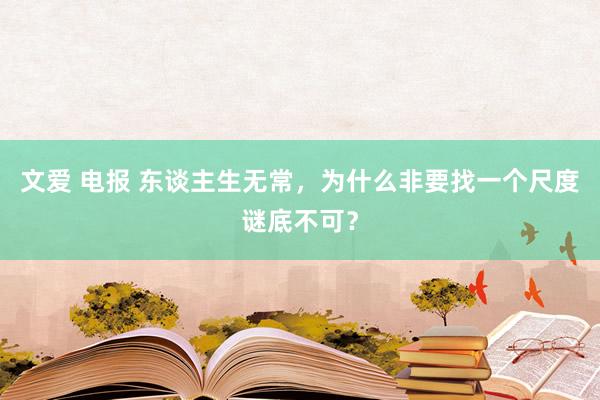 文爱 电报 东谈主生无常，为什么非要找一个尺度谜底不可？